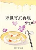 寒武再现