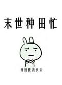 末世种田忙讲的什么