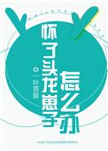 怀了头龙崽子怎么办by