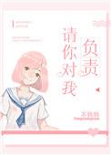 请你对我负责无重复章节