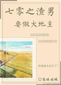 七零之渣男做大地主讲什么