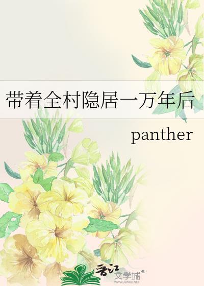 带着全村隐居一万年后作者panther