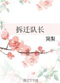 全民转职我的职业是拆迁队长