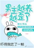男主被养歪了怎么破