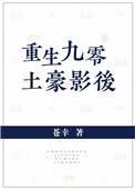 重生九零成了豪门