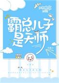 霸总的儿子是天师