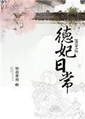 清穿之德妃日常笔趣阁在线阅读