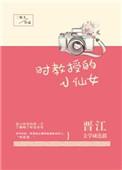 时教授的小仙女全文无防盗