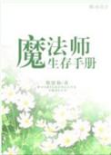 魔法生存融合