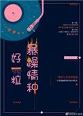 好一粒暴躁情种 丧丧又浪浪