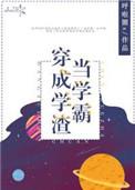 当学霸穿成学渣的