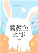 蔷薇色系