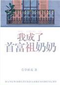 我成首富祖奶奶30