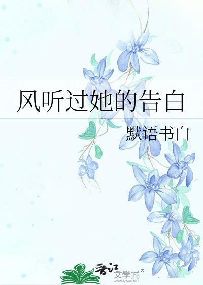 你听过风说的话吗什么意思