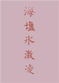 海盐冰淇淋是什么