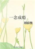 一念成瘾by卓涵月