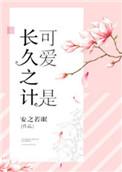 可爱是长久之计作者安之若眠