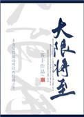 大限将至的人有什么表现