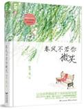 春风不若你微笑全文免费阅读晋江