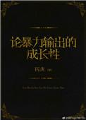 论暴力输出的成长性笔趣阁