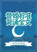 替婚标准背诵全文百度
