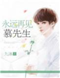 慕先生 第20章