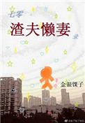 七零渣夫懒妻录无防盗