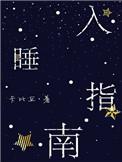 入睡指南漫画