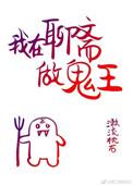 我在聊斋做鬼王32