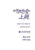 吻她上瘾禁欲谢总番茄