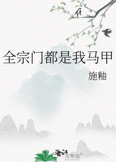 全宗门都以为我和马甲