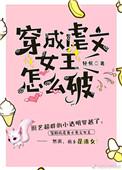 穿成虐文女主怎么破? 兔子清