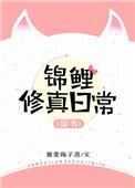 穿书锦鲤修真日常盘搜搜