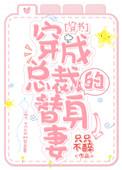 穿成总裁的替婚妻 [穿书