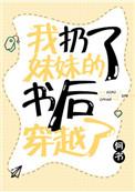 我扔了妹妹书后穿越有cp吗