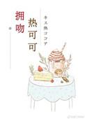 拥吻热可可TXT全文免费阅读
