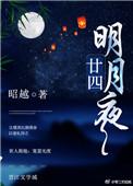 二十四明月夜