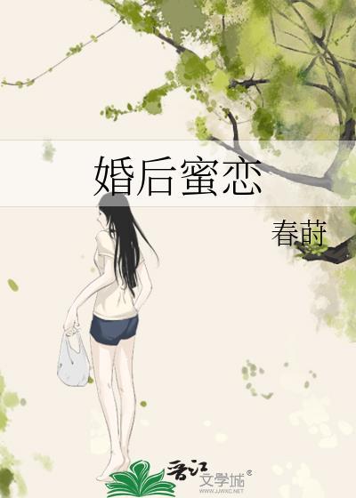 婚后蜜恋 春莳