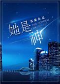 她是神话中的神鸟是谁