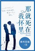 那就死在我怀里漫画