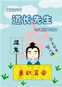 道长先生古穿今书包网