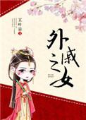 外戚之女免费