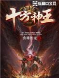 十方神王多少字