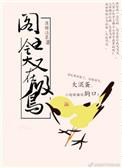爷就是这样的鸟儿推文