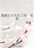 我和白月光he了