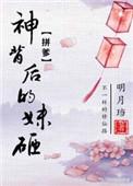神背后的妹砸明月珰全文阅读