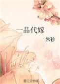 一品代嫁txt 朱砂