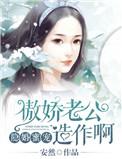 傲娇老公