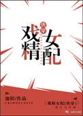 戏精女配笔趣阁