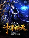 神骨祭免费阅读全文最新章节更